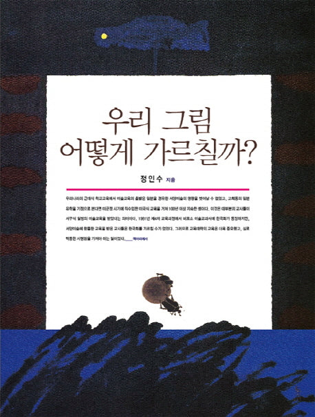 우리 그림 어떻게 가르칠까?