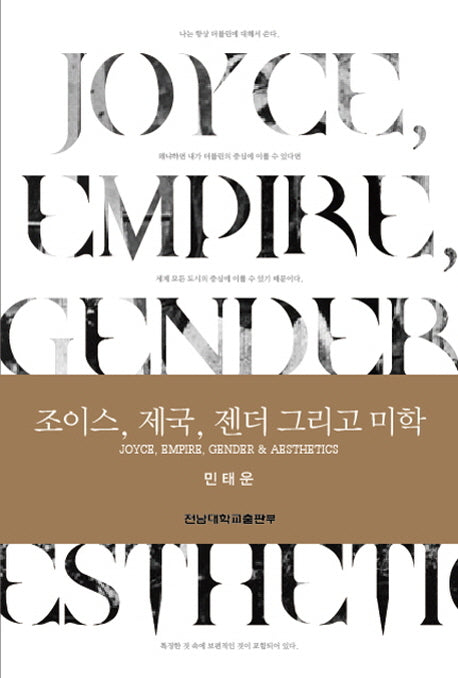조이스, 제국, 젠더 그리고 미학