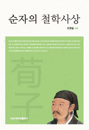 순자의 철학사상