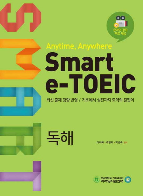 Smart e-TOEIC 독해