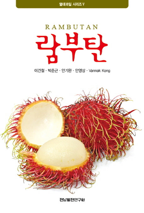 람부탄(열대과일 시리즈 5)