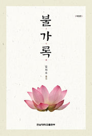 불가록(개정판)