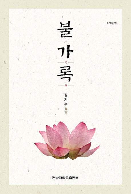 불가록(개정판)