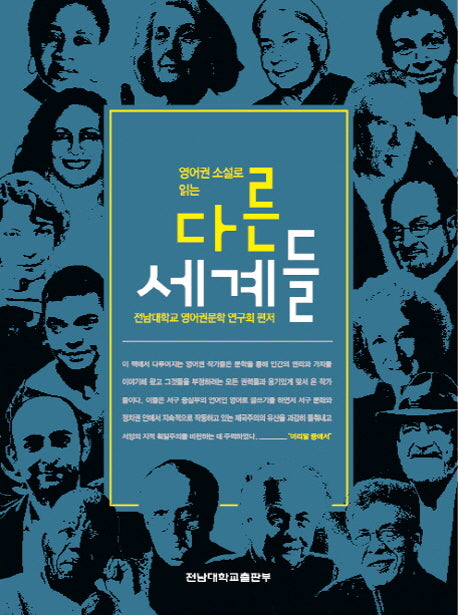 다른 세계들(영어권 소설로 읽는)