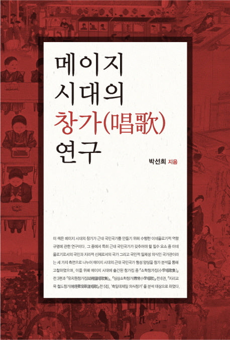 메이지 시대의 창가 연구(양장본 HardCover)