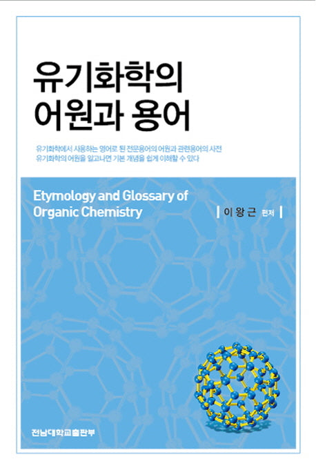 유기화학의 어원과 용어