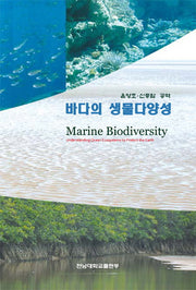 바다의 생물다양성(양장본 HardCover)