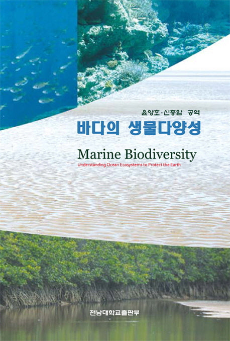 바다의 생물다양성(양장본 HardCover)