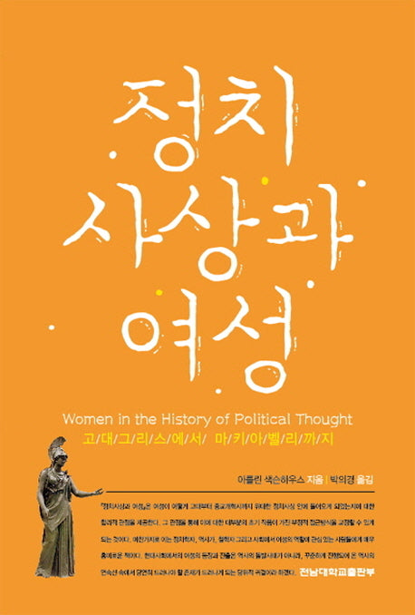 정치 사상과 여성