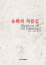유화의 지름길