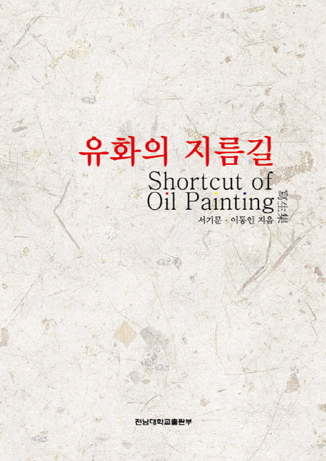 유화의 지름길
