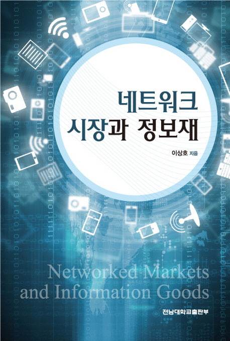 네트워크 시장과 정보재