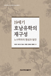 19세기 호남유학의 재구성(전남대 철학연구교육센터 호남유학총서 1)