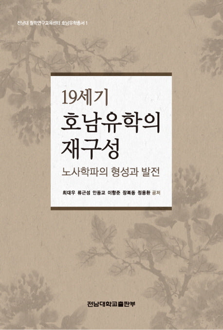 19세기 호남유학의 재구성(전남대 철학연구교육센터 호남유학총서 1)