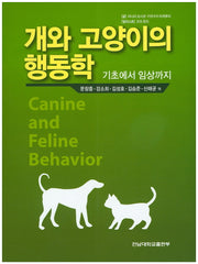 개와 고양이의 행동학