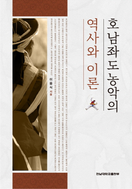 호남좌도농악의 역사와 이론