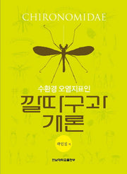 깔따구과 개론(수환경 오염지표인)