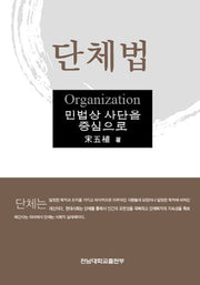 단체법(양장본 Hardcover)