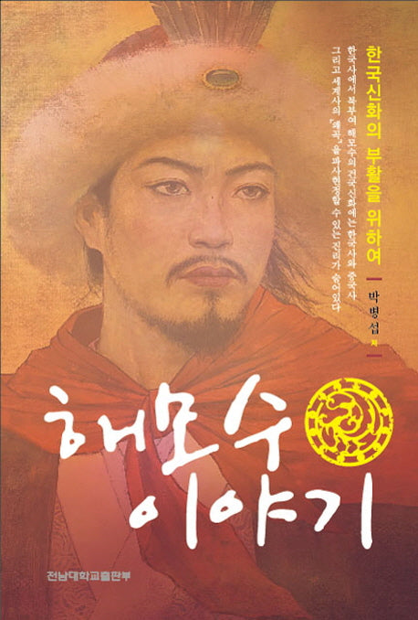 해모수 이야기