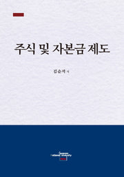 주식 및 자본금 제도(양장본 HardCover)