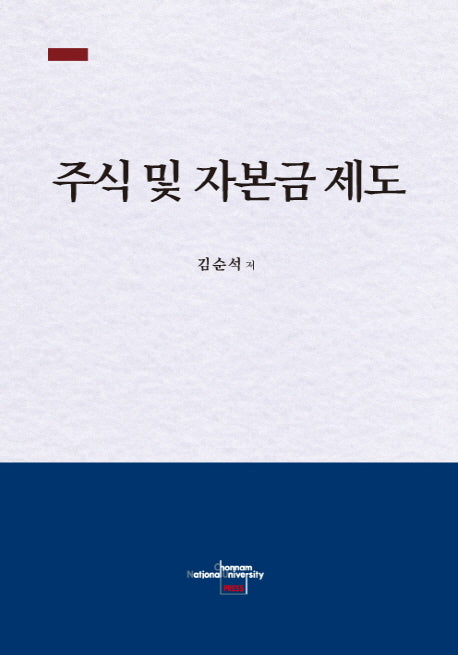 주식 및 자본금 제도(양장본 HardCover)