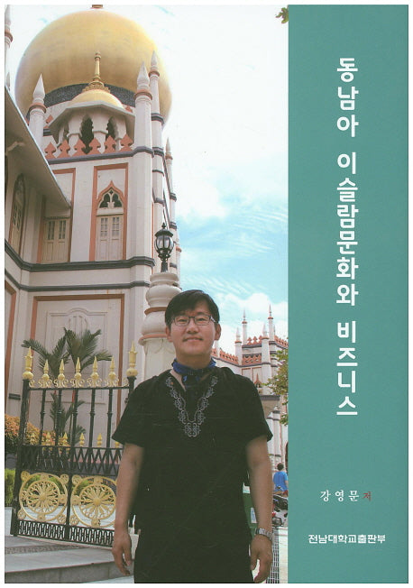 동남아 이슬람문화와 비즈니스(양장본 Hardcover)