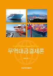 무역대금결제론
