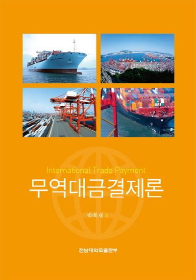 무역대금결제론