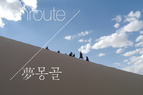enroute 몽몽골