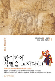 한의학에 작별을 고하다 1
