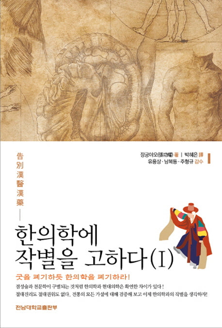 한의학에 작별을 고하다 1