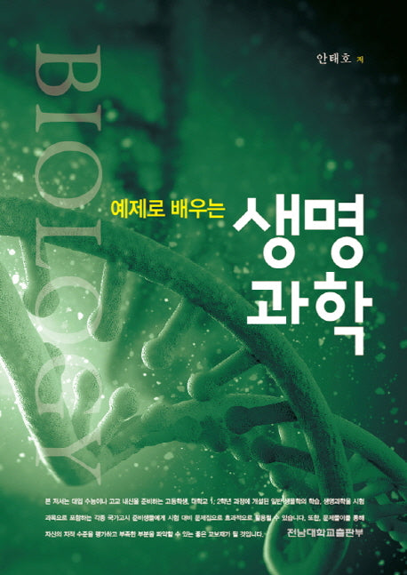 생명과학(예제로 배우는)