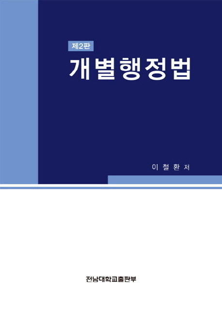 개별행정법(2판)
