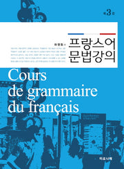 프랑스어 문법 강의(3판)