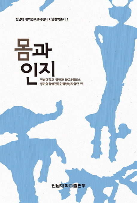 몸과 인지(전남대 철학연구교육센터 서양철학총서 1)