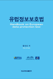 유럽정보보호법