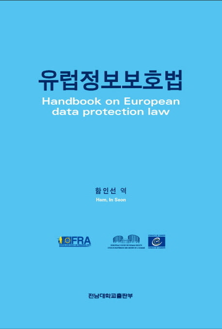 유럽정보보호법