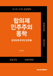 합의제 민주주의 동학
