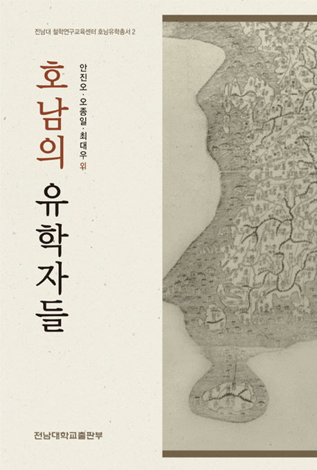 호남의 유학자들(전남대 철학연구교육센터 호남유학총서 2)