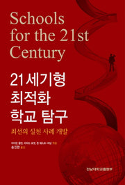 21세기형 최적화 학교 탐구