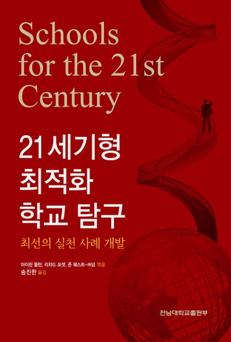 21세기형 최적화 학교 탐구