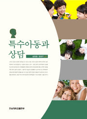 특수아동과 상담