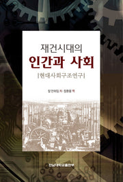 재건시대의 인간과 사회(양장본 Hardcover)