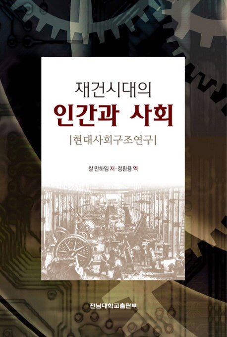 재건시대의 인간과 사회(양장본 Hardcover)