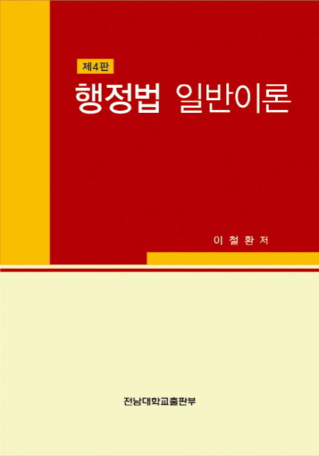 행정법 일반이론(4판)