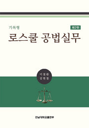 로스쿨 공법실무(기록형)(2판)