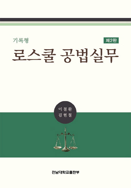 로스쿨 공법실무(기록형)(2판)