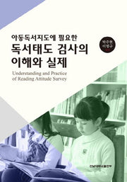 독서태도 검사의 이해와 실제(아동독서지도에 필요한)