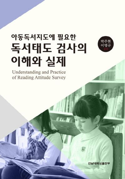 독서태도 검사의 이해와 실제(아동독서지도에 필요한)