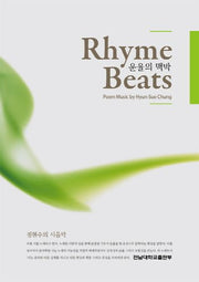 운율의 맥박(Rhyme Beats)(CD1장포함)